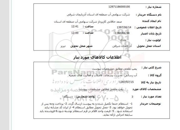 استعلام, استعلام پمپ ملخی...