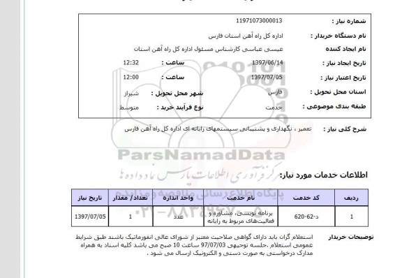 استعلام,استعلام تعمیر، نگهداری و پشتیبانی سیستمهای رایانه ای اداره کل راه آهن فارس