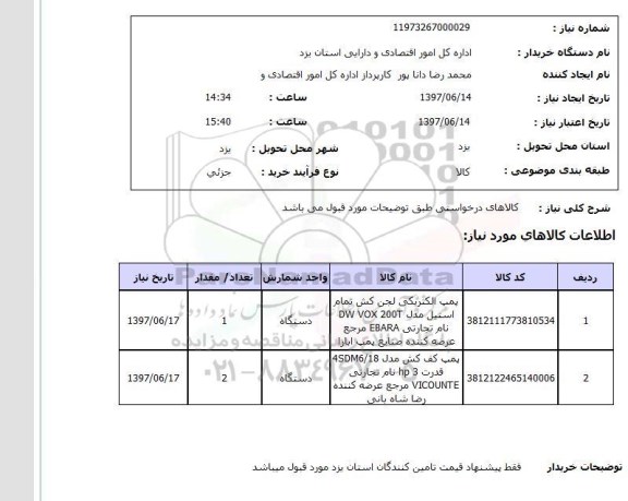 استعلام, استعلام پمپ الکتریکی لجن کش و ...