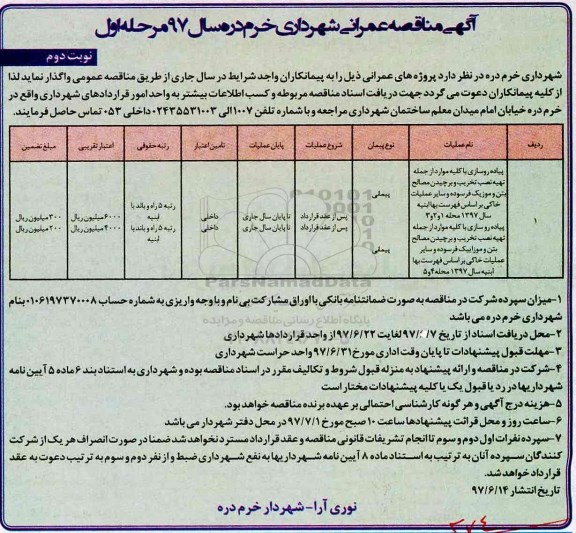 آگهی مناقصه ,مناقصه پیاده روسازی با کلیه موارد از جمله تهیه نصب تخریب و برچیدن مصالح ... مرحله اول نوبت دوم 