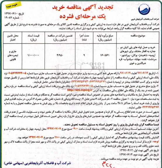 تجدید آگهی مناقصه , تجدید مناقصه خرید و حمل لوله های پلی اتیلن دو جداره - نوبت دوم