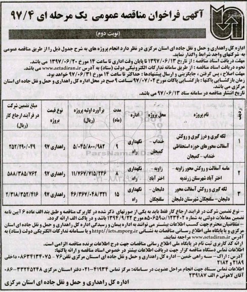 آگهی فراخوان مناقصه عمومی یک مرحله ای,فراخوان لکه گیری و درزگیری و روکش آسفالت - نوبت دوم 