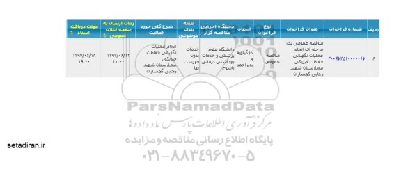 مناقصه انجام عملیات نگهبانی حفاظت فیزیکی