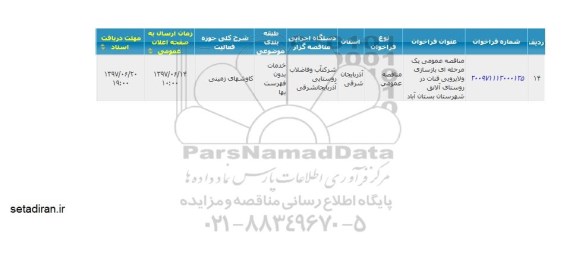 مناقصه عمومی یک مرحله ای بازسازی و لایروبی قنات