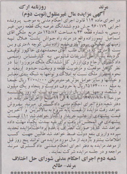 مزایده ,مزایده ششدانگ عرصه زمین غیر رسمی مساحت 125.82متر 