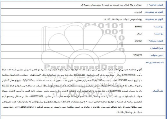 مناقصه, مناقصه  حفاری و لوله گذاری چاه شماره دو