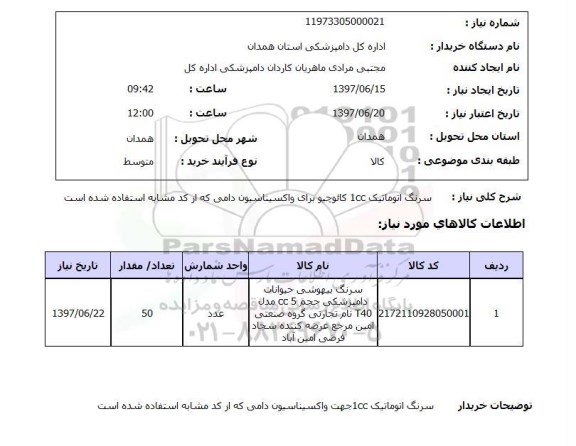 استعلام, سرنگ اتوماتیک 1cc کائوچیو