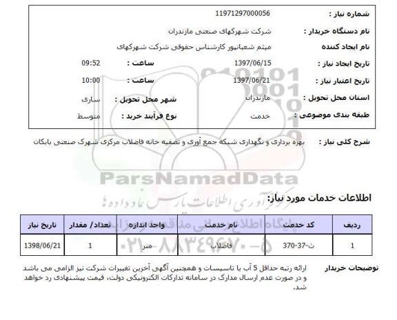 استعلام,استعلام بهره برداری و نگهداری شبکه جمع آوری و تصفیه خانه فاضلاب مرکزی