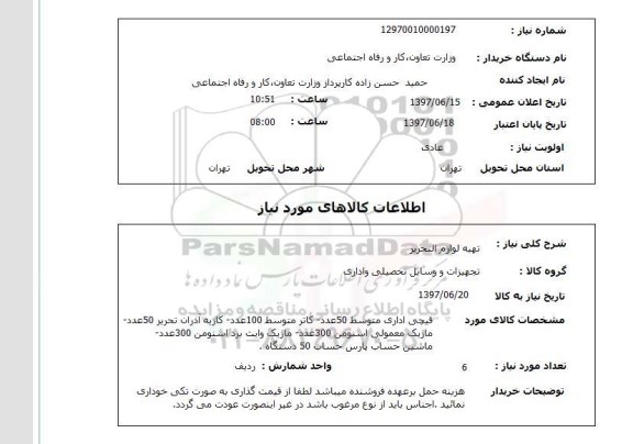 استعلام,استعلام تهیه لوازم التحریر