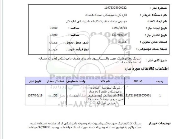 استعلام , استعلام سرنگ ...