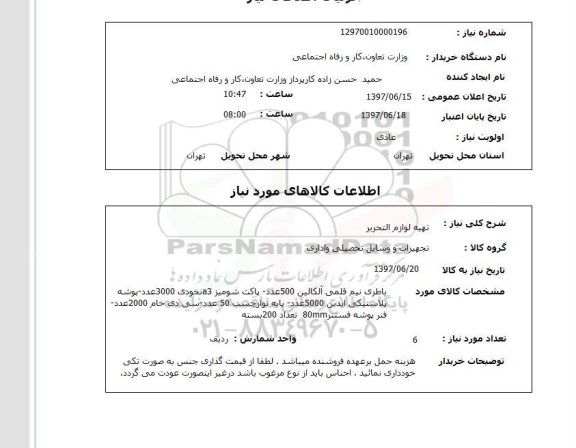 استعلام, تهیه لوازم التحریر