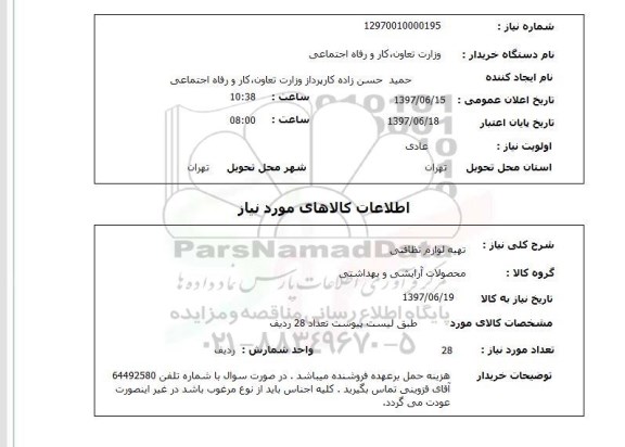 استعلام, تهیه لوازم نظافتی 