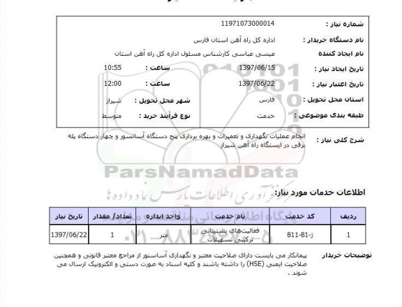 استعلام, انجام عملیات نگهداری و تعمیرات و بهره برداری پنج دستکاه آسانسور و چهار دستگاه پله برقی 