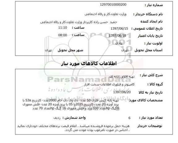 استعلام , استعلام تهیه اقلام رایانه ای