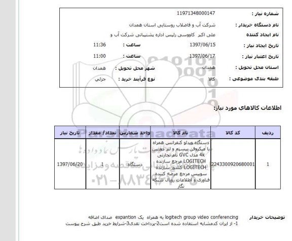 استعلام, استعلام دستگاه ویدئو کنفرانس