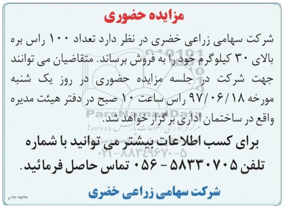 اگهی مزایده حضوری , مزایده راس بره 