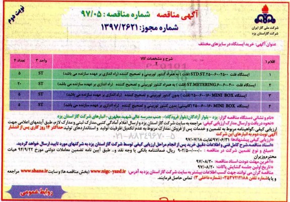 آگهی فراخوان مناقصه, مناقصه خرید ایستگاه در سایزهای مختلف  نوبت دوم  