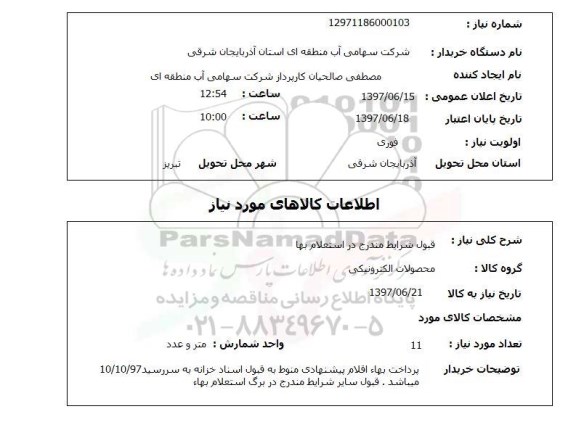 استعلام , استعلام محصولات الکترونیکی ...