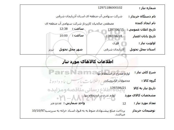 استعلام,استعلام لوازم مندرج در استعلام بها