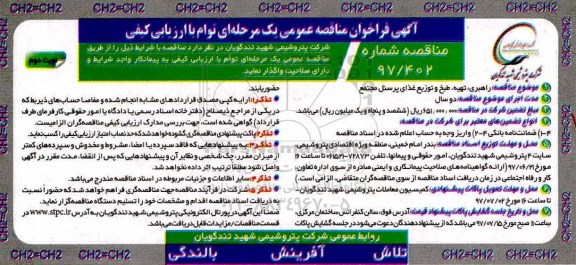 آگهی فراخوان مناقصه عمومی یک مرحله ای توام با ارزیابی کیفی , فراخوان راهبری، تهیه، طبخ غذای پرسنل مجتمع نوبت دوم 