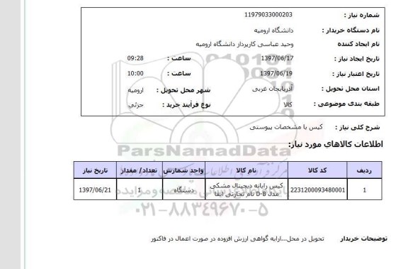 استعلام , استعلام کیس ...