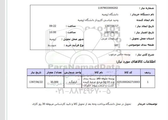 استعلام , استعلام یونجه ...