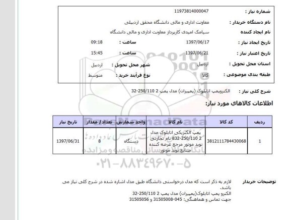 استعلام, استعلام الکتروپمپ اتابلوک پمپیران مدل پمپ 32-250/1102