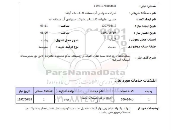 استعلام , استعلام ساماندهی رودخانه ...