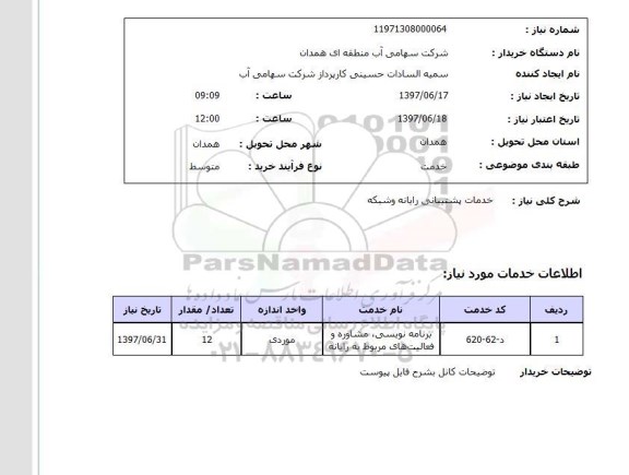 استعلام, خدمات پشتیبانی رایانه و شبکه 