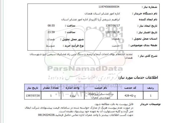 استعلام, استعلام تجدید استعلام بهای احداث آبنما و ترمیم و سنگ چین راه عشایری