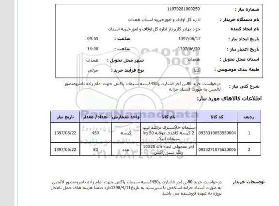 استعلام, خرید آجر فشاری و  سیمان 