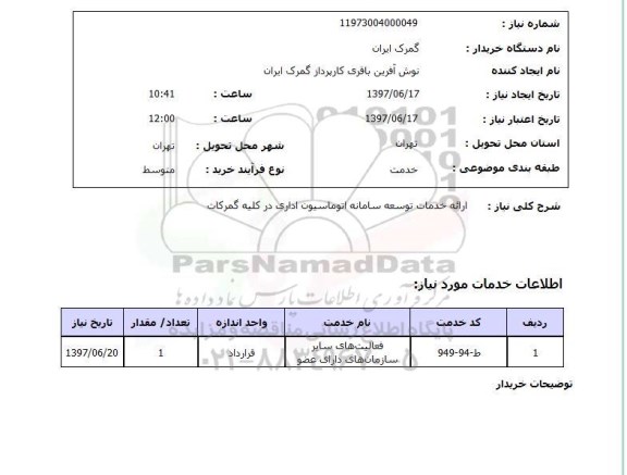 استعلام,ارائه خدمات توسعه سامانه اتوماسیون