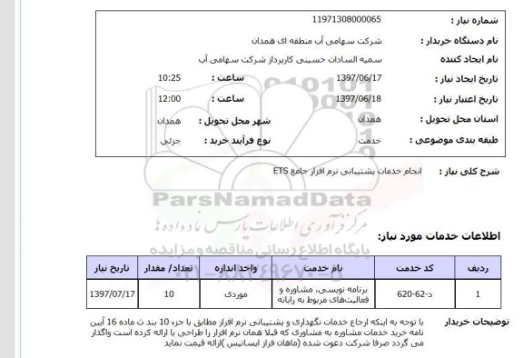 استعلام,انجام خدمات پشتیبانی نرم افزار