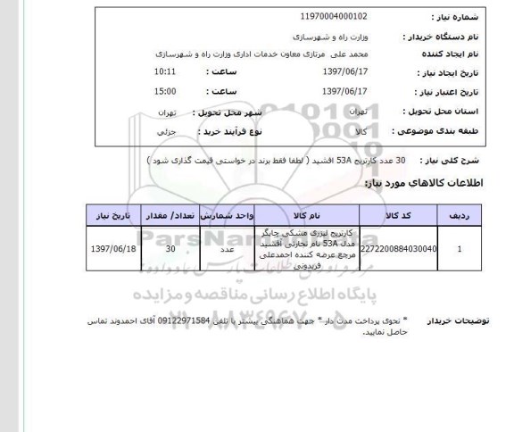 استعلام,استعلام 30 عدد کارتریج 53A افشید 