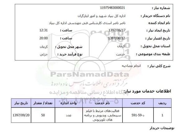 استعلام, استعلام انجام مصاحبه 