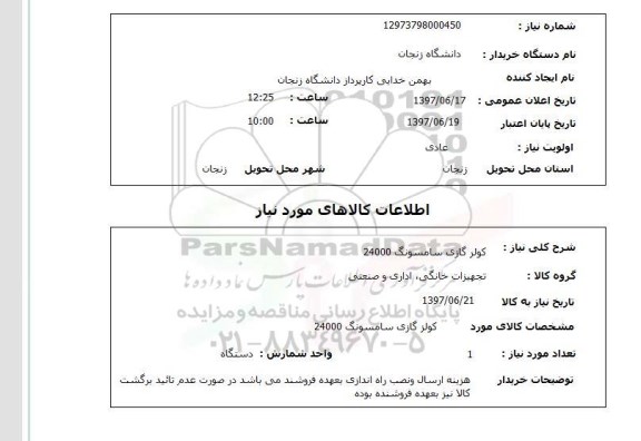 استعلام, استعلام کولر گازی...