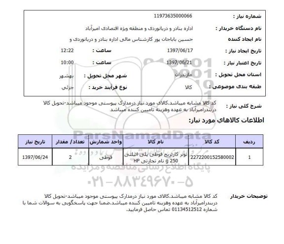 استعلام,تونر کارتریج