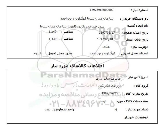 استعلام,خرید ملزومات اداری