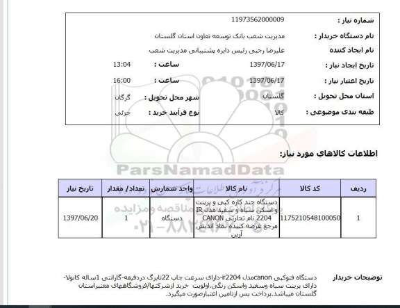 استعلام,دستگاه چند کاره کپی