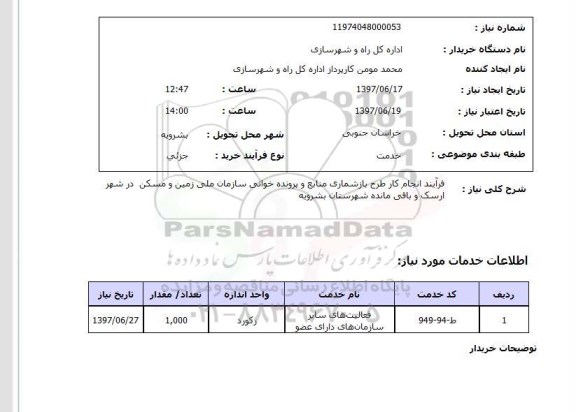 استعلام; استعلام فرایند انجام کار طرح بازشماری منابع و پرونده خوانی ...