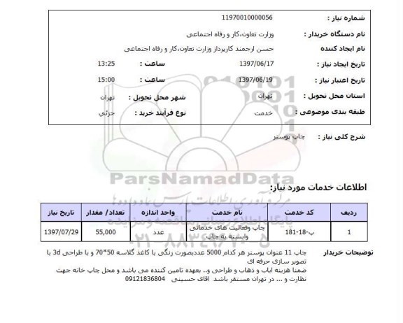 استعلام, استعلام چاپ بوستر ...