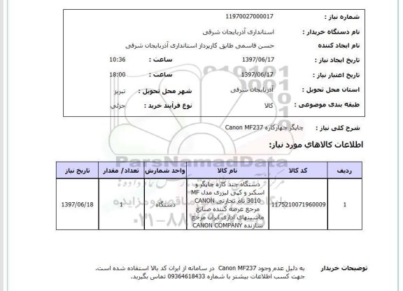 استعلام, استعلام چاپگر چهار کاره