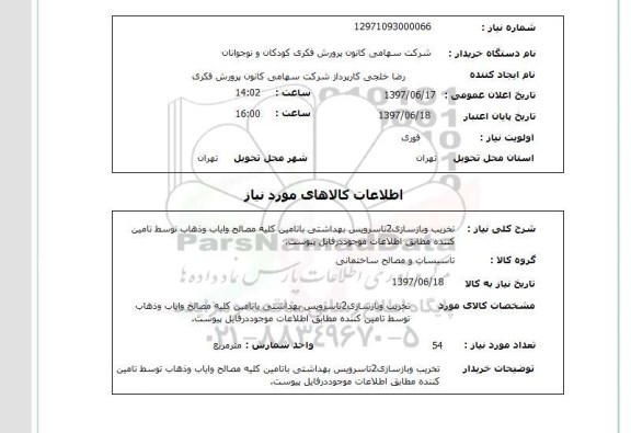 استعلام تخریب و بازسازی 2 تا سرویس بهداشتی