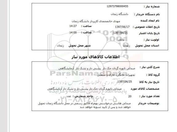 استعلام,استعلام صندلی تابوره گردان