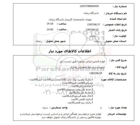 استعلام,استعلام   لوازم التحریر ایرانی مرغوب طبق لیست ذیل