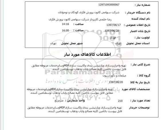 استعلام, تهیه و اجرای زیر سازی و پارتیشن بندی و کابینت سازی MDF و سایر خدمات مربوطه 