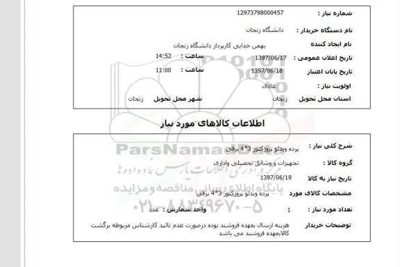 استعلام, استعلام پرده ویدئو پروژکتور...