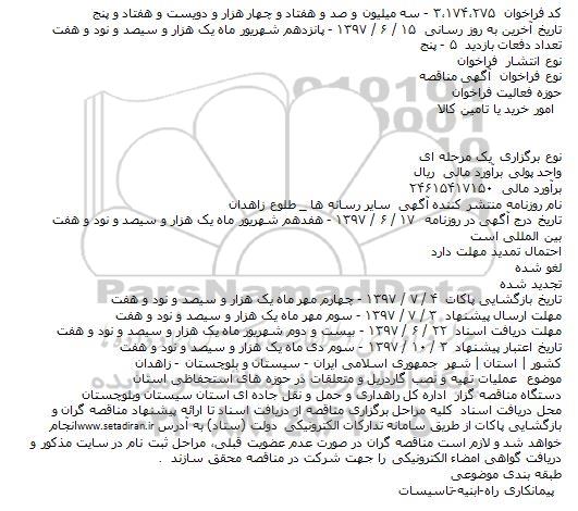 مناقصه, مناقصه عملیات تهیه و نصب گاردریل و متعلقات