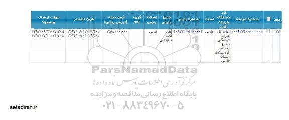 مزایده آهن آلات ضایعاتی 