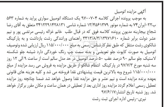 مزایده, مزایده یک دستگاه اتومبیل سواری پراید